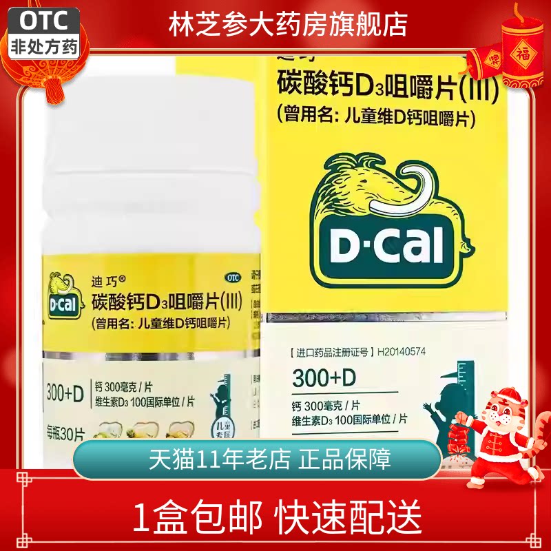 包邮】迪巧 碳酸钙D3咀嚼片III 30片儿童钙补充儿童维D钙维生素