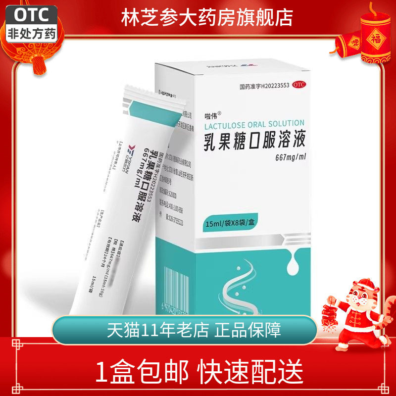 包邮】啦伟 乳果糖口服溶液15ml*8袋/盒 慢性功能性便秘667mg