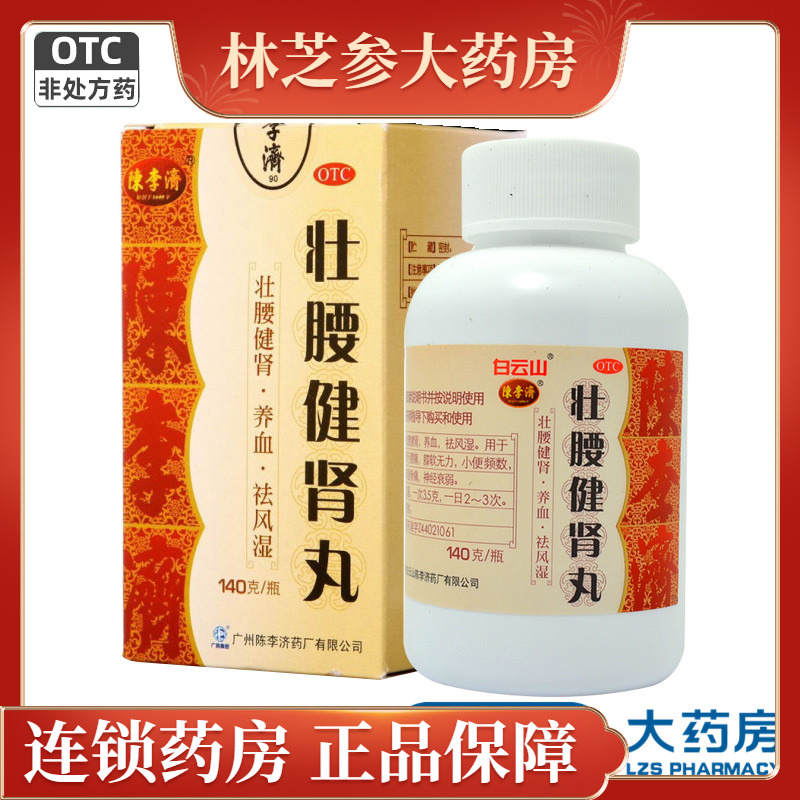 包邮)陈李济壮腰健肾丸140g壮腰建肾丸养血祛风湿肾亏腰痛骨痛