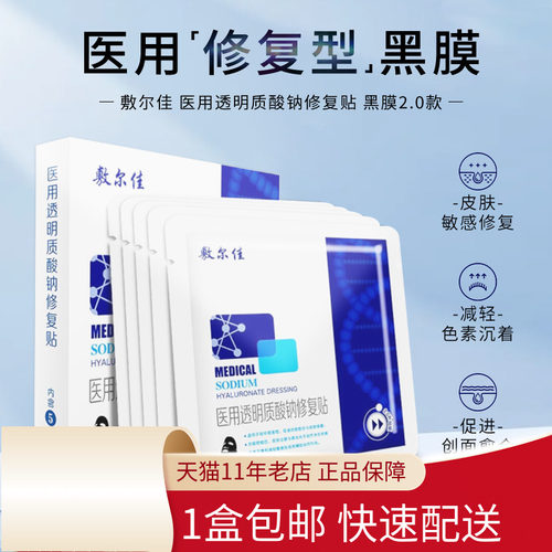 敷尔佳医用透明质酸钠修复贴黑膜