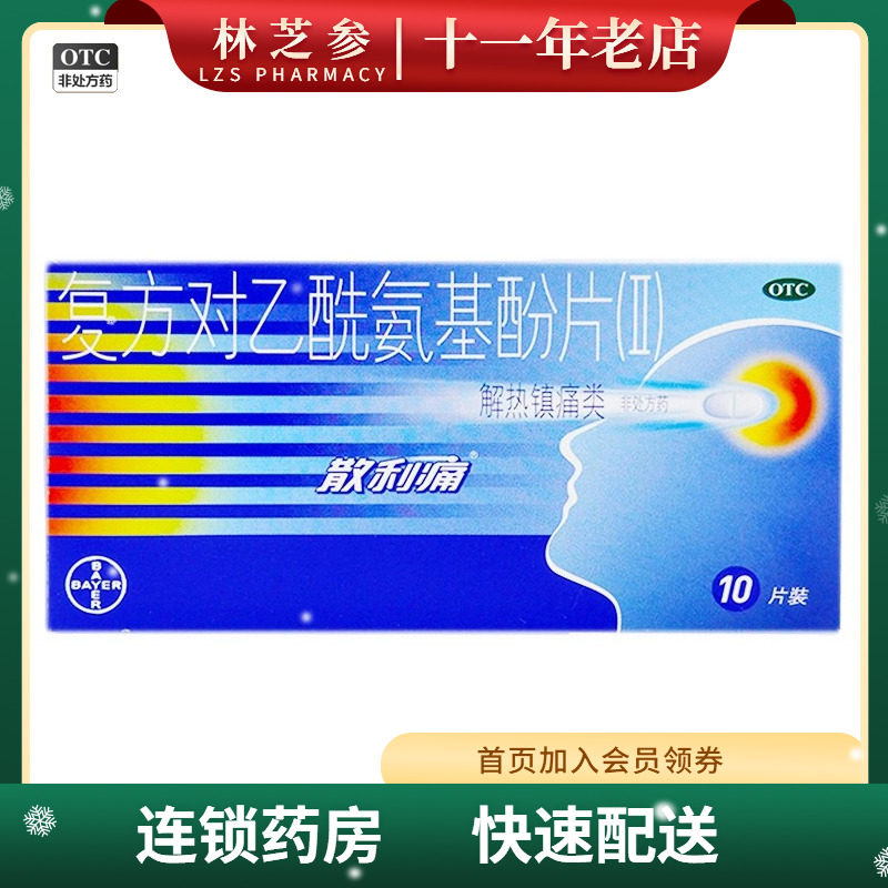 【散利痛】复方对乙酰氨基酚片(II)10片/盒发热痛经头痛偏头痛牙痛图片