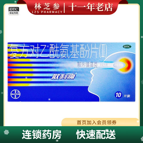 【散利痛】复方对乙酰氨基酚片(II)10片/盒发热痛经头痛偏头痛牙痛
