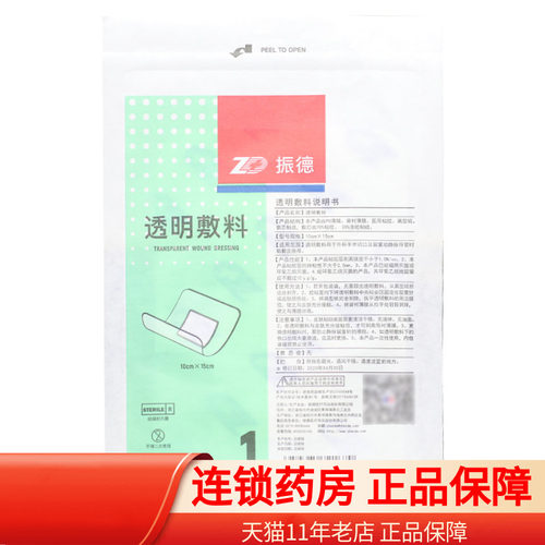 振德 透明敷料 10cm*15cm*1片/包 I型A外科手术灭菌型敷料贴