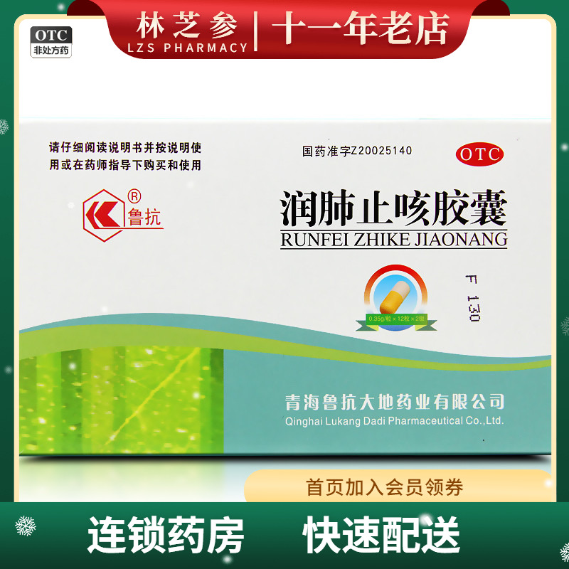鲁抗 润肺止咳胶囊 0.35g*24片/盒养阴清热润肺止咳肺热燥咳嗽药