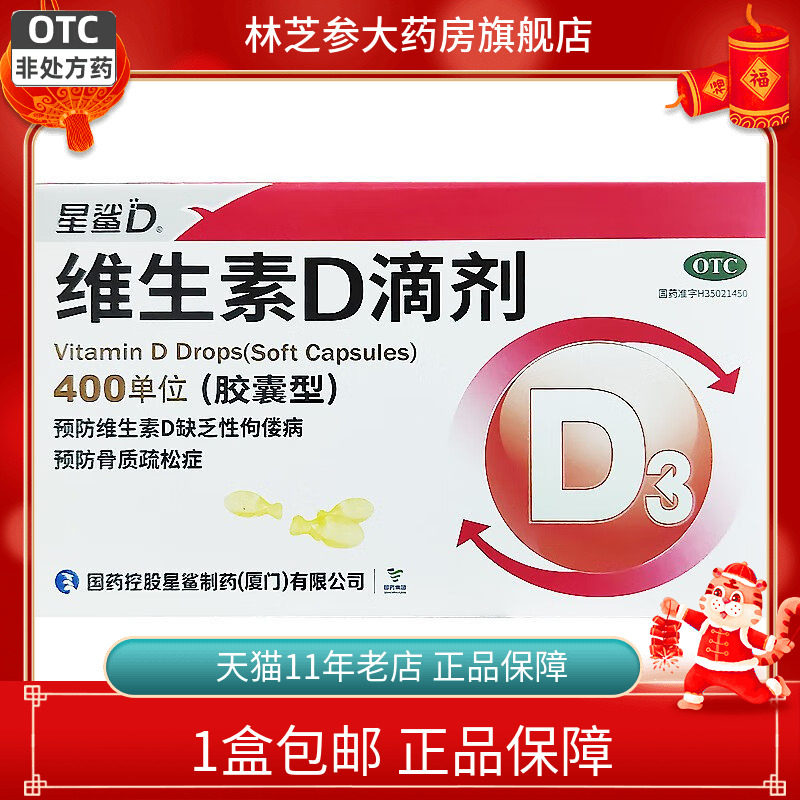 星鲨维生素D滴剂胶囊72粒佝偻病补钙36婴幼儿童24粒d3旗舰店30粒图片