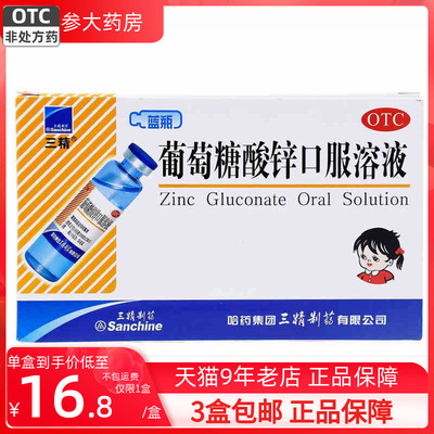 【三精】葡萄糖酸锌口服溶液10ml35mg*12支/盒