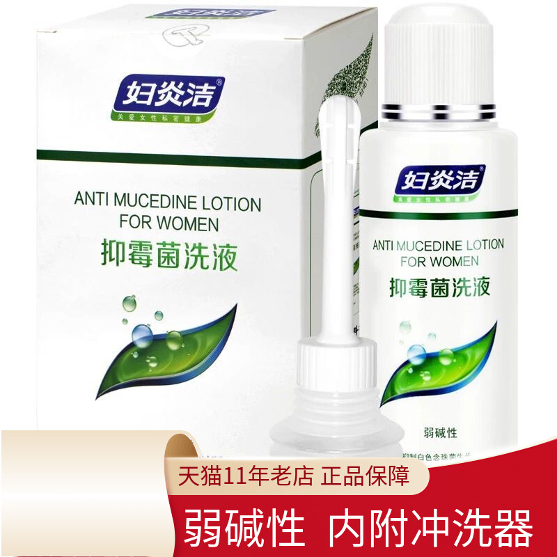 妇炎洁抑霉菌洗液女性私处200ml弱碱性植物草本冲洗剂阴道护理液