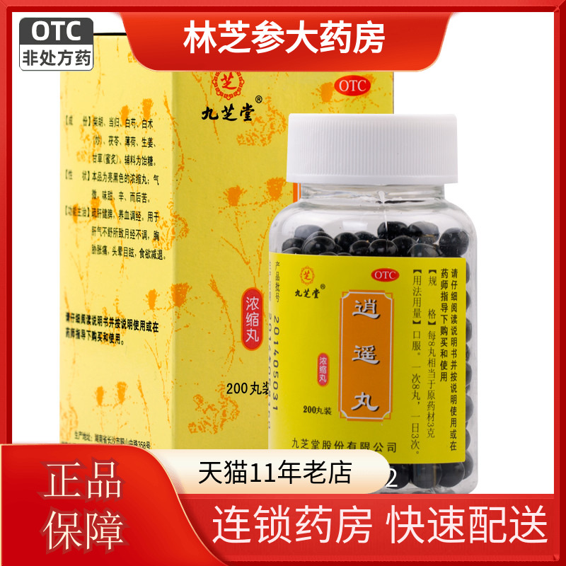 【九芝堂】逍遥丸(浓缩丸)0.375g*200丸/盒