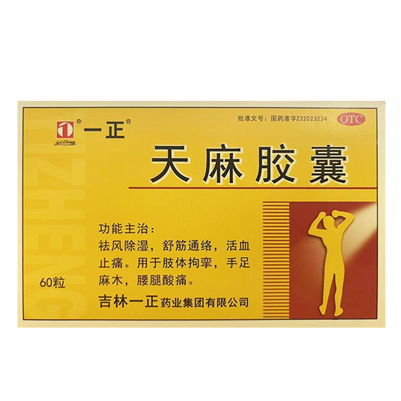 一正天麻胶囊60粒/盒舒筋通络活血止痛手足麻木腰腿酸痛正品