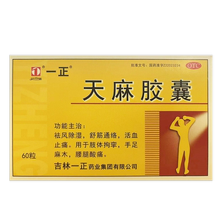 一正天麻胶囊60粒/盒舒筋通络活血止痛手足麻木腰腿酸痛