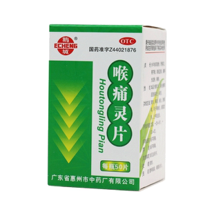 鹅城 喉痛灵片 50片/瓶 清热消炎 咽喉炎 上呼吸道炎