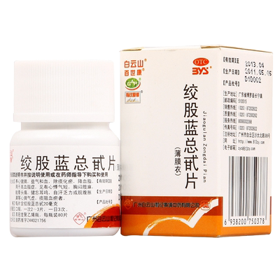 【白云山】绞股蓝总甙片20mg*80片/盒
