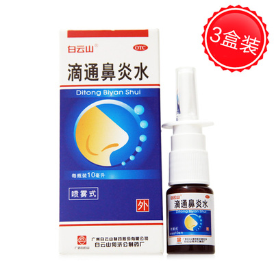 【白云山】滴通鼻炎水10ml*1瓶/盒