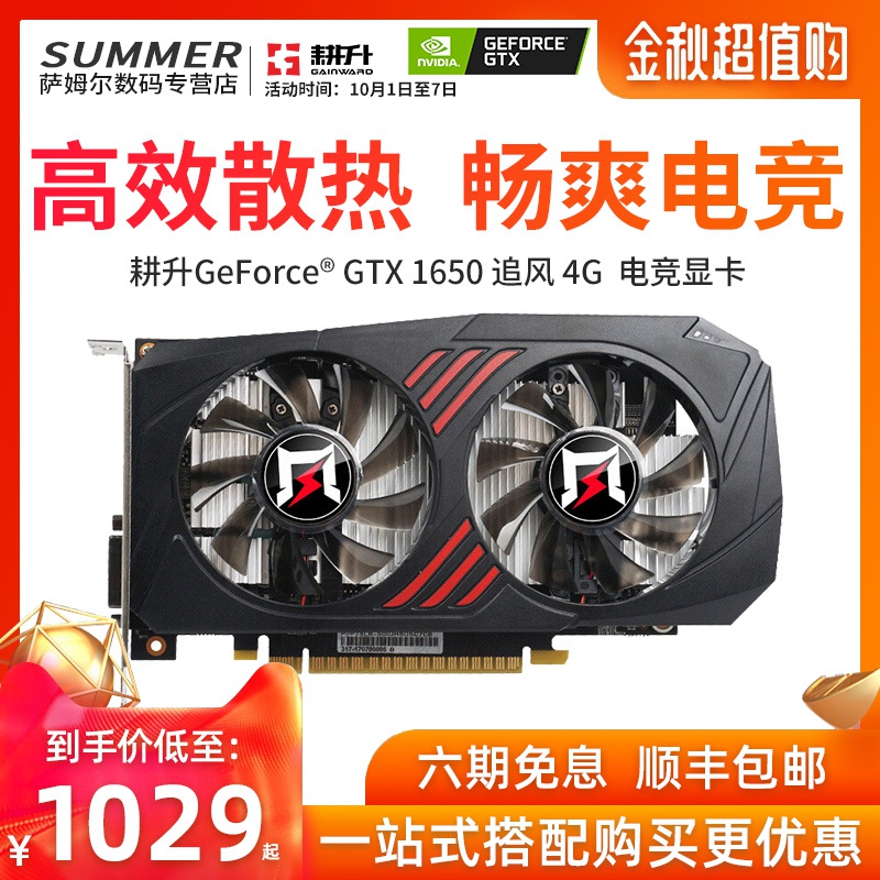 耕升GTX1650追风/炫光OC 4G游戏显卡 台式机电脑电竞独立显卡