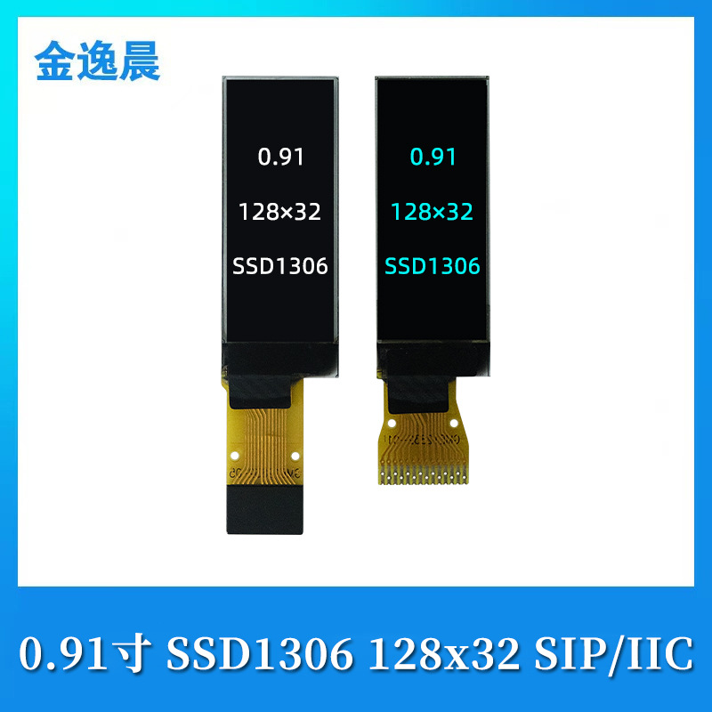 金逸晨0.91寸oled液晶显示屏幕12832裸屏ssd1306小屏幕iicspi