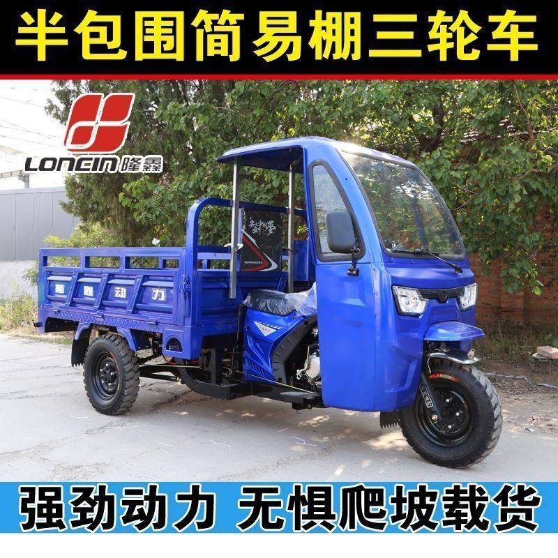 三轮摩托车燃油隆鑫动力汽油三轮车半包围雨棚农用货运自卸载重王
