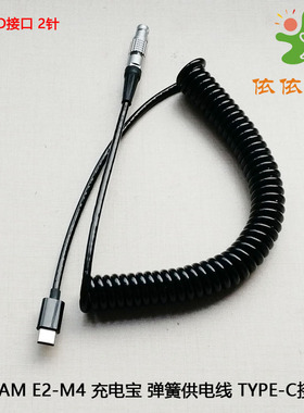 ESXS Z CAM E2-M4/S6充电宝 移动电源USB-C如影S 供电线2芯