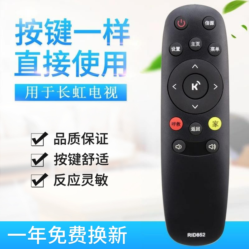 适用长虹液晶电视机遥控器 RID852 43LR1000 49LR1000 55LR1000
