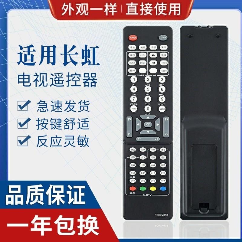 适用长虹电视机遥控器 RCH7M61A M61B RCH7M61D RP61E RP61FRCH7M