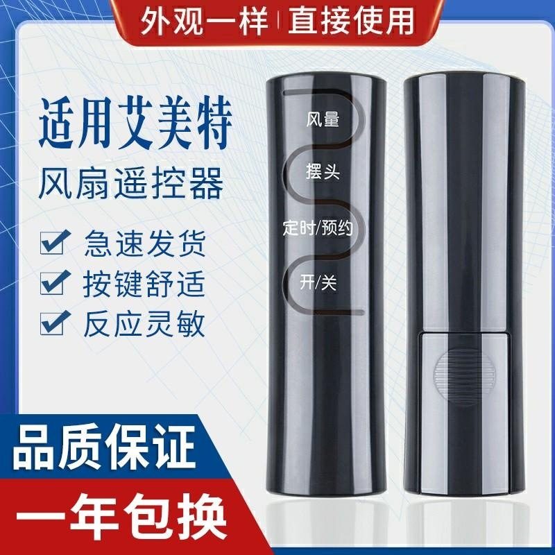 适用艾美特电风扇遥控器 FSW65R FS4016R FS4027R-5 FS4031R