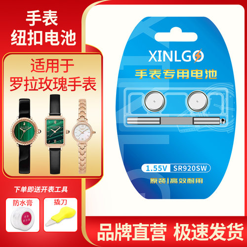 芯乐购适用罗拉Rose手表电池