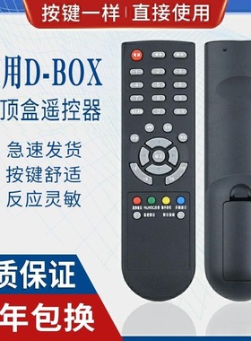 D-BOX数码机顶盒遥控器DBOX D203 D202 D200 D300 D301 D-sky接收