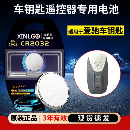 芯乐购CR2032爱驰车钥匙电池