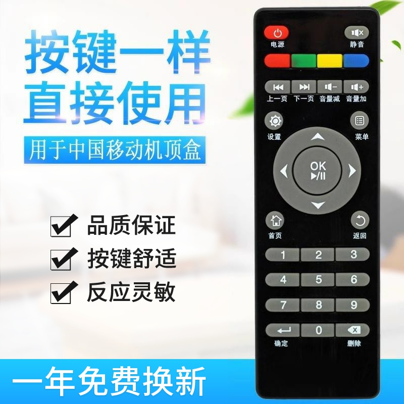 适用中国移动宽带网络数字电视机顶盒遥控器 按键一样适用 IS