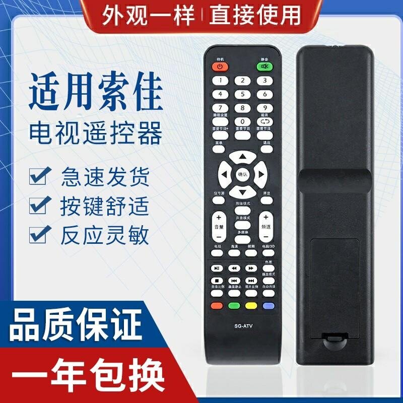 适用索佳LED高清液晶电视遥控器 SLM801.SLMV59.SG-ATV 直接用