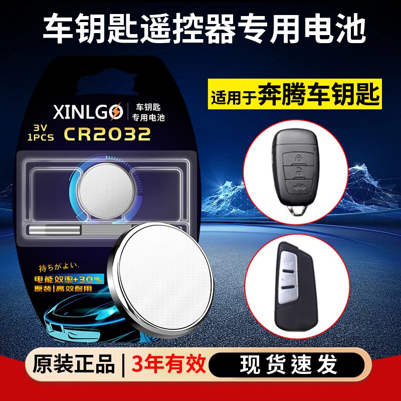 CR2032适用于一汽奔腾汽车X40 X80 B70S钥匙电池 