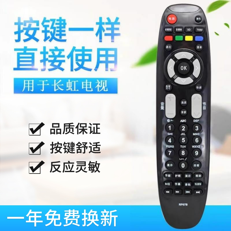 适用长虹液晶电视遥控器 RP67B 67C 67F 67D RL67DA 67E 67K 67E