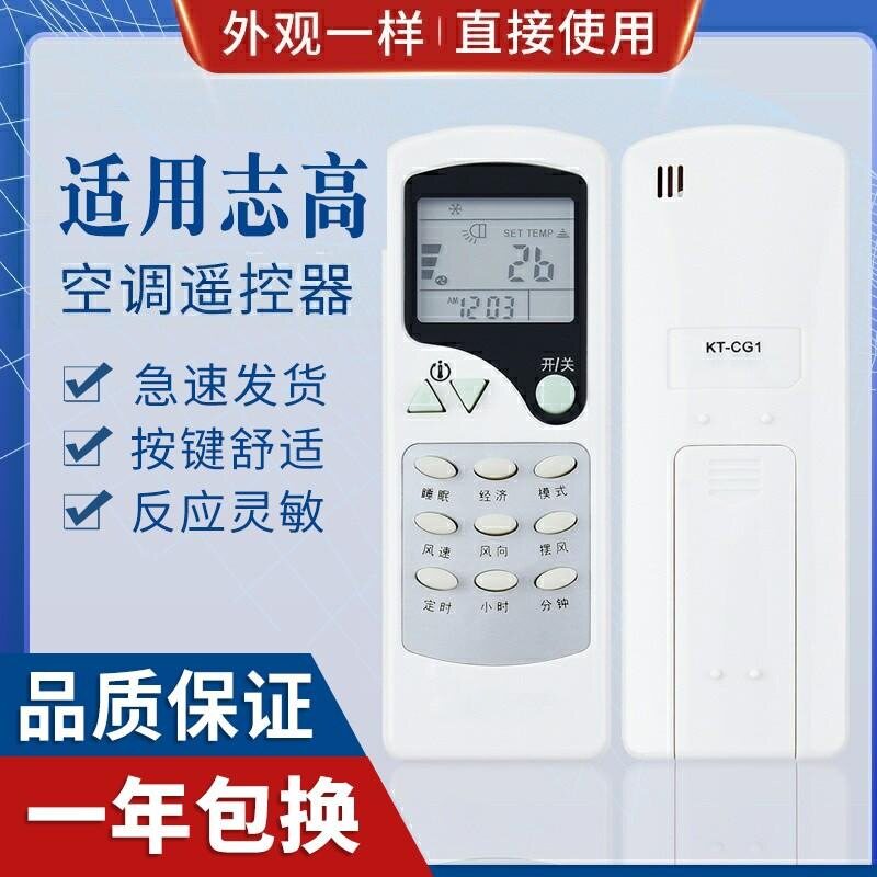 志高空调遥控器KT-CG1 CG2 KFR-23GW/E/25GW/E ZC/ZH/LW-03 CHIGO