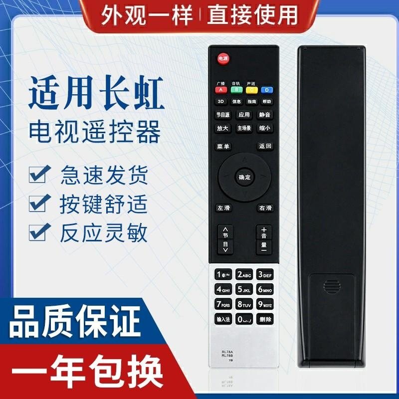 适用长虹智能液晶电视遥控器 RL78A RL78B 3D遥控器 3D42A3000I