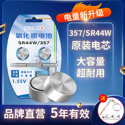 芯乐购SR44W通用游标卡尺电池