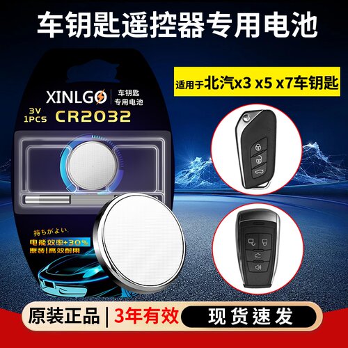 芯乐购北汽钥匙遥控器纽扣电池