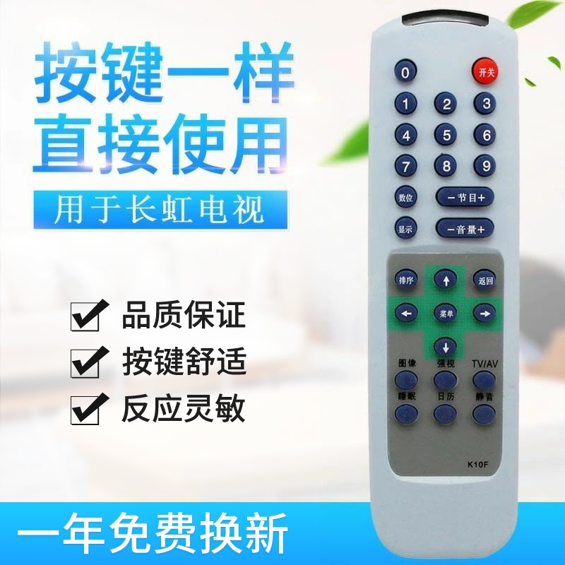 适用长虹电视机遥控器K10F K10B K10C K10G K10L R2112T/G2101/G2