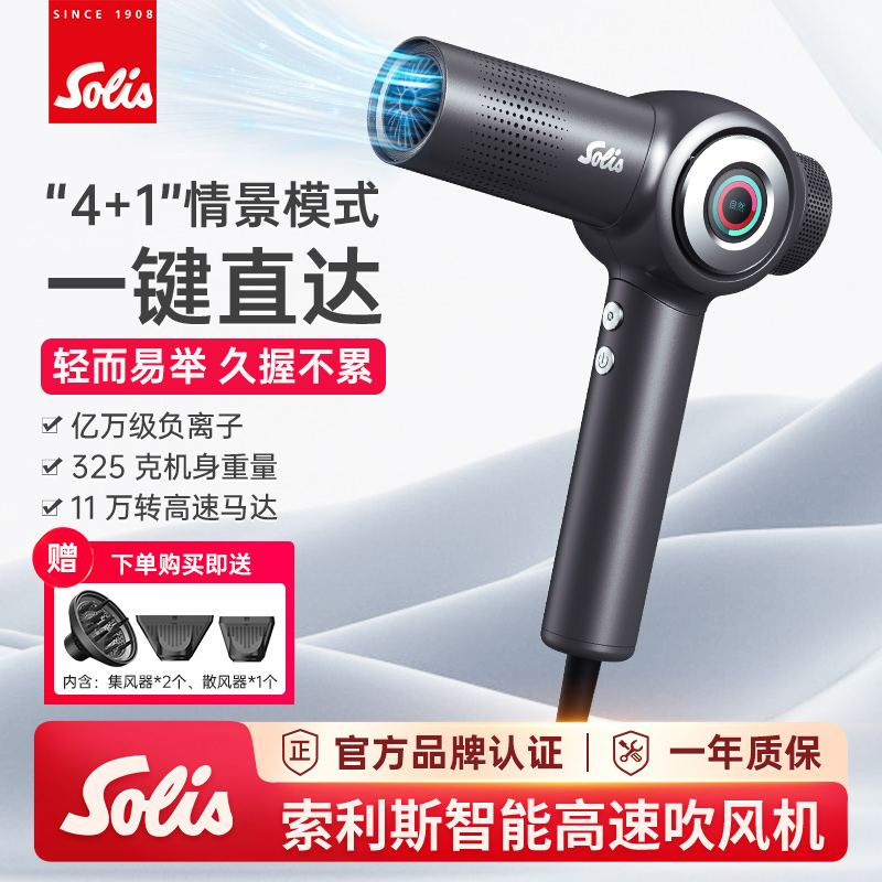 瑞士Solis索利斯930智能吹风机