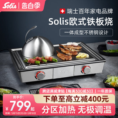 Solis/索利斯铁板烧不锈钢