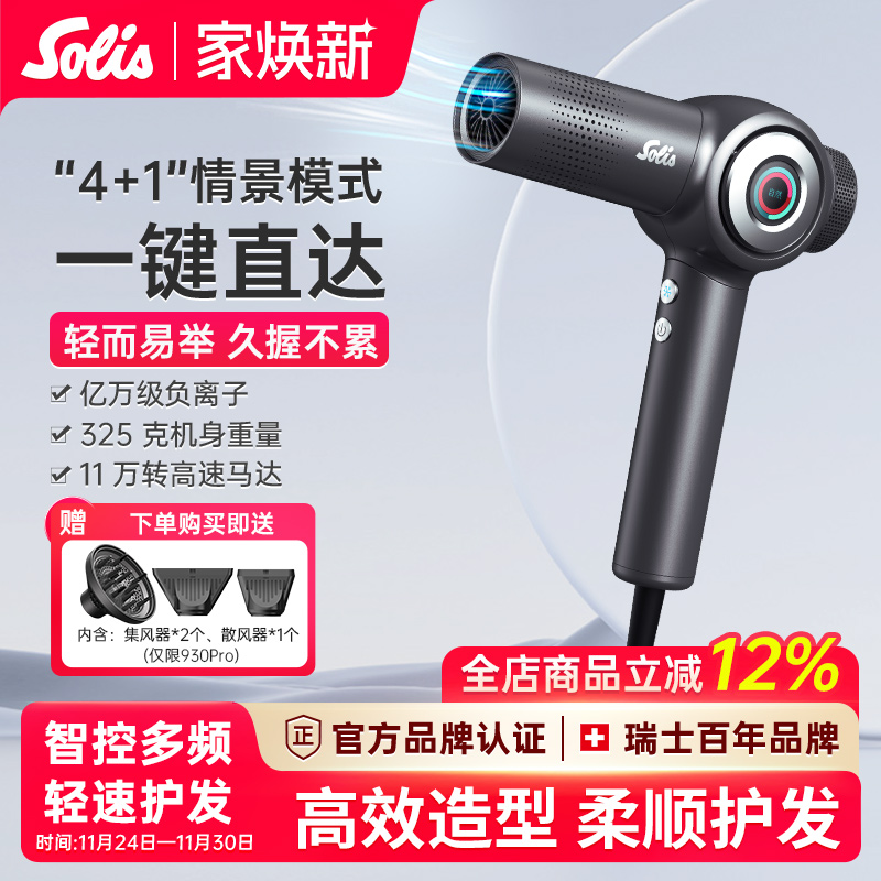瑞士Solis索利斯930智能吹风机