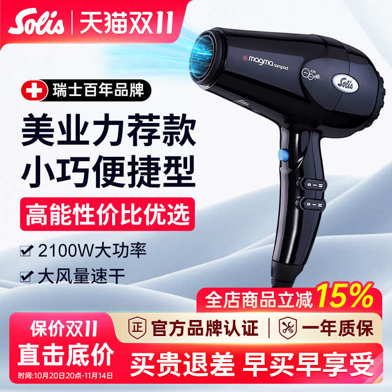 瑞士Solis索利斯负离子吹风机