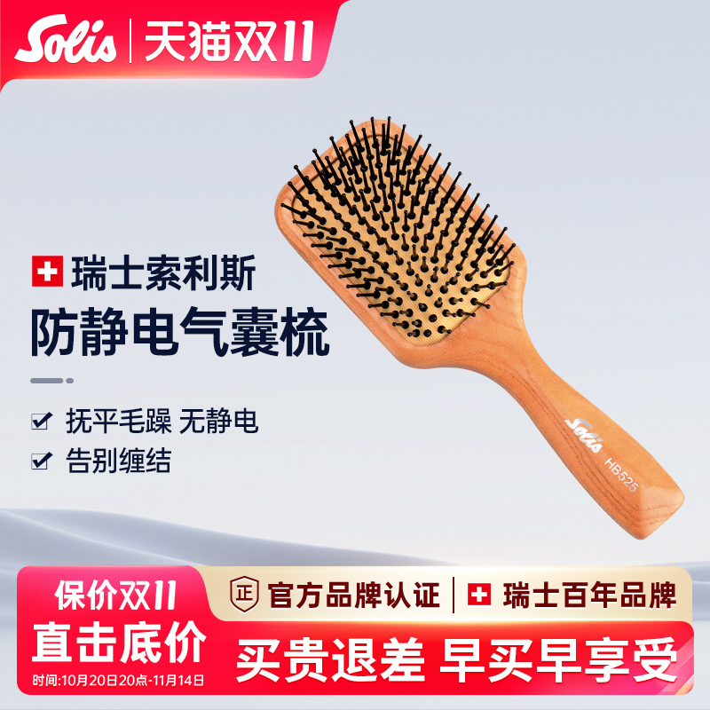 Solis木制气囊梳美发梳小板梳