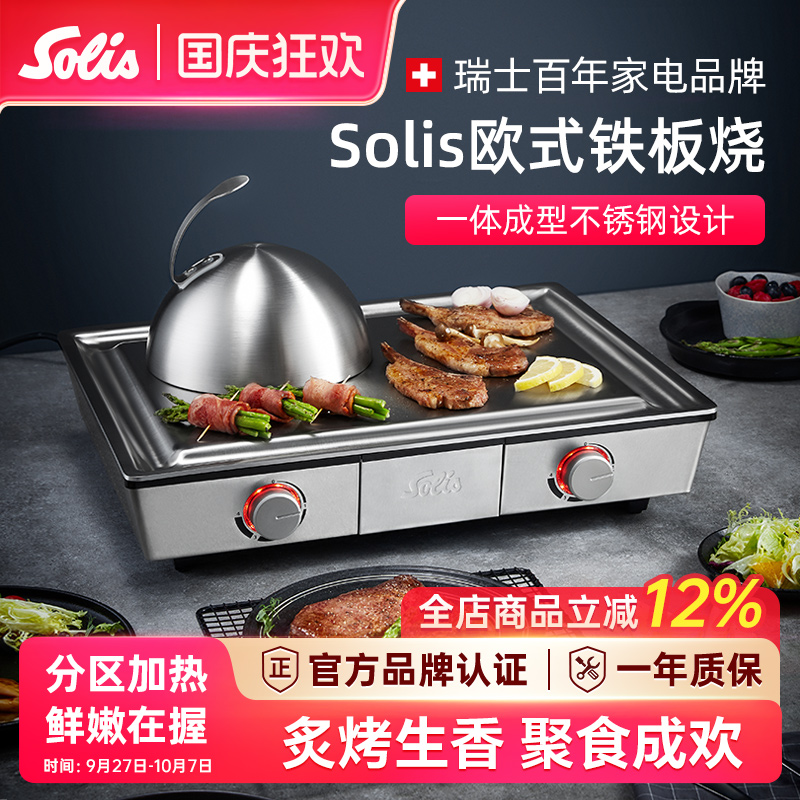 Solis/索利斯铁板烧不粘涂层