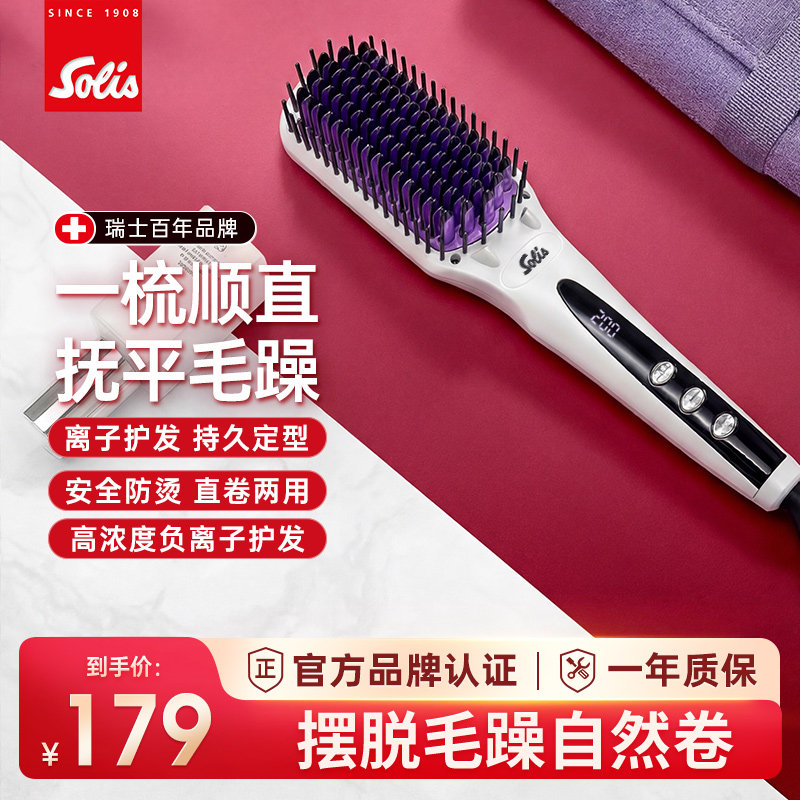 Solis/索利斯hs99直发梳负离子家用不伤发一梳直发梳神器美发梳子