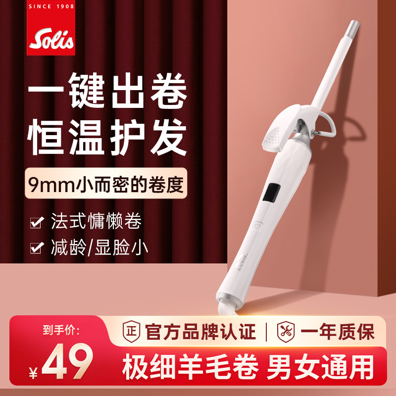 迷你卷发棒Solis/索利斯小波浪