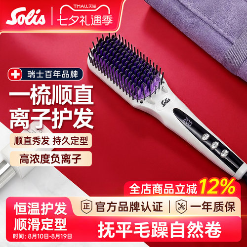Solis负离子直发梳护发不伤发