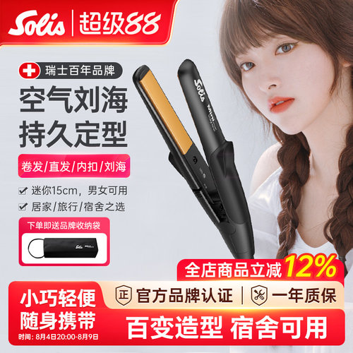 瑞士Solis刘海小型夹板直发器