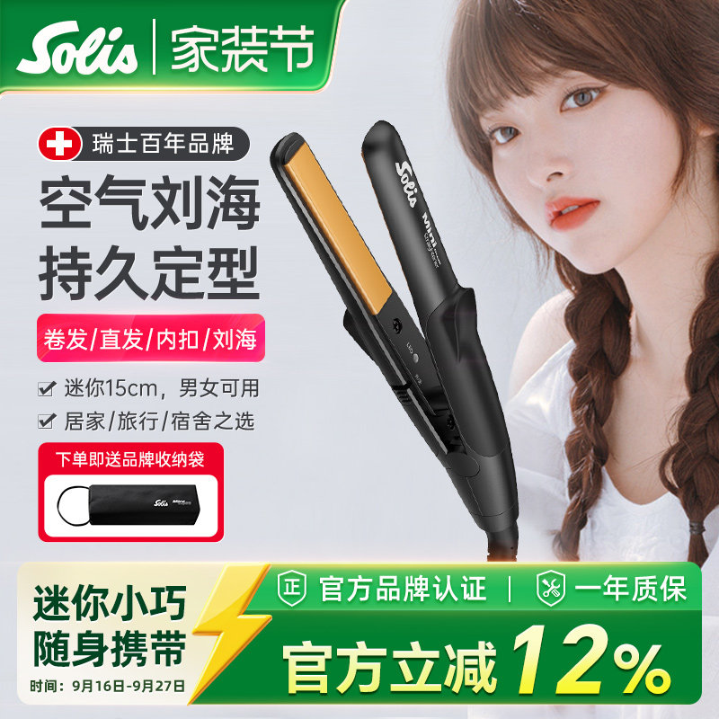 瑞士Solis刘海小型夹板直发器图片