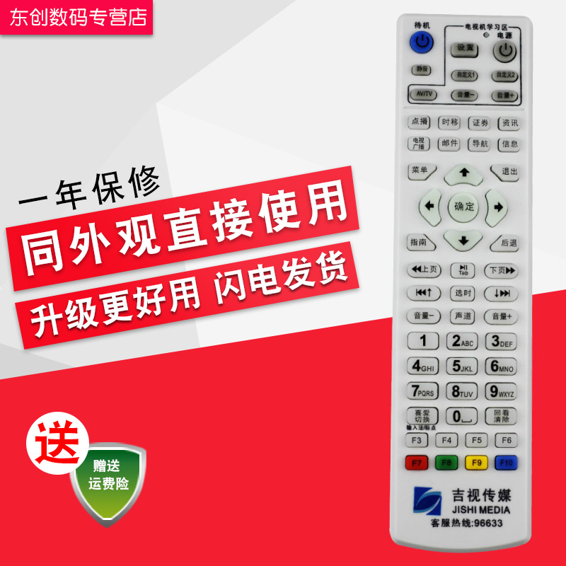 吉视传媒遥控器 吉林数字机顶盒遥控板 吉林广电网络有线电视