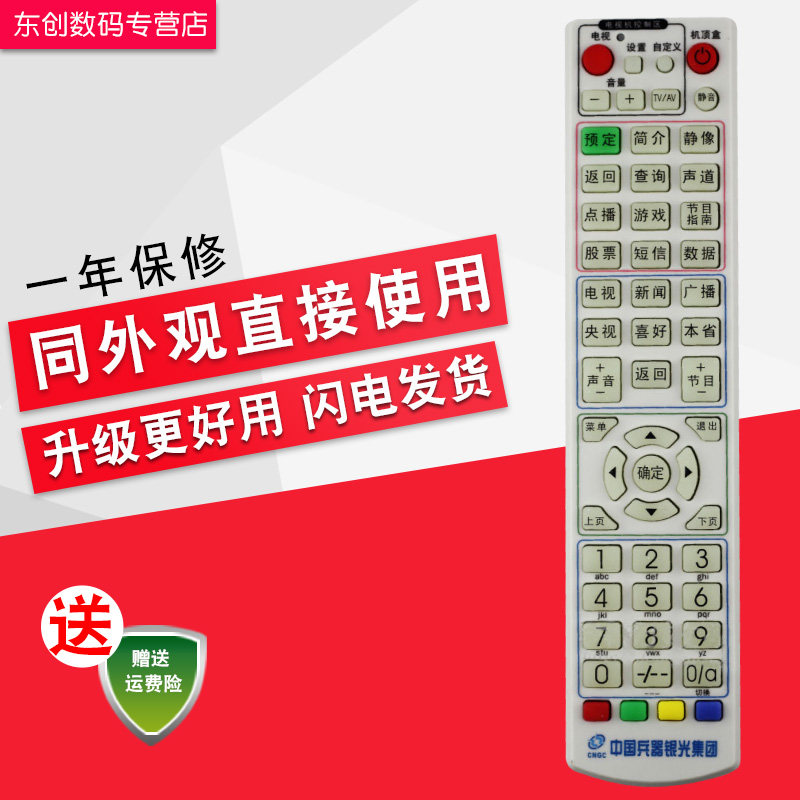 创生牌：适用于甘肃地区 CNGC中国兵器银光集团 有线机顶盒遥控器