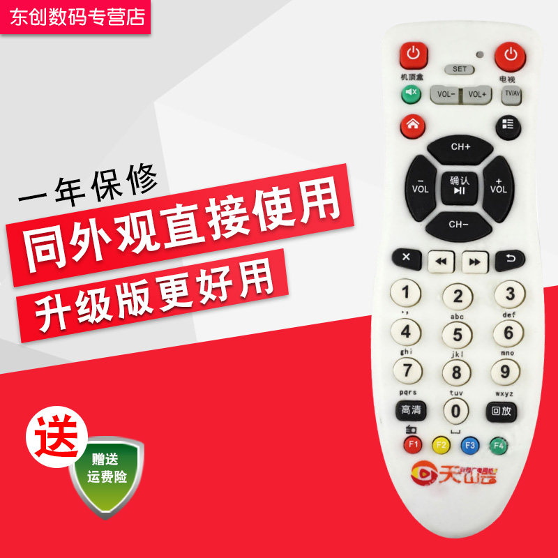 包邮 新疆广电 新疆广电网络天山云 新疆高清数字机顶盒遥控器 新